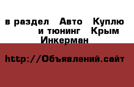  в раздел : Авто » Куплю »  » GT и тюнинг . Крым,Инкерман